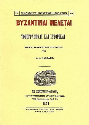 Βυζαντιναί μελέται τοπογραφικαί και ιστορικαί μετά πλείστων εικόνων