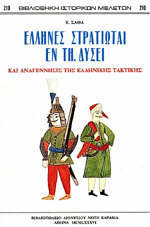 ΕΛΛΗΝΕΣ ΣΤΡΑΤΙΩΤΑΙ ΕΝ ΤΗ ΔΥΣΕΙ