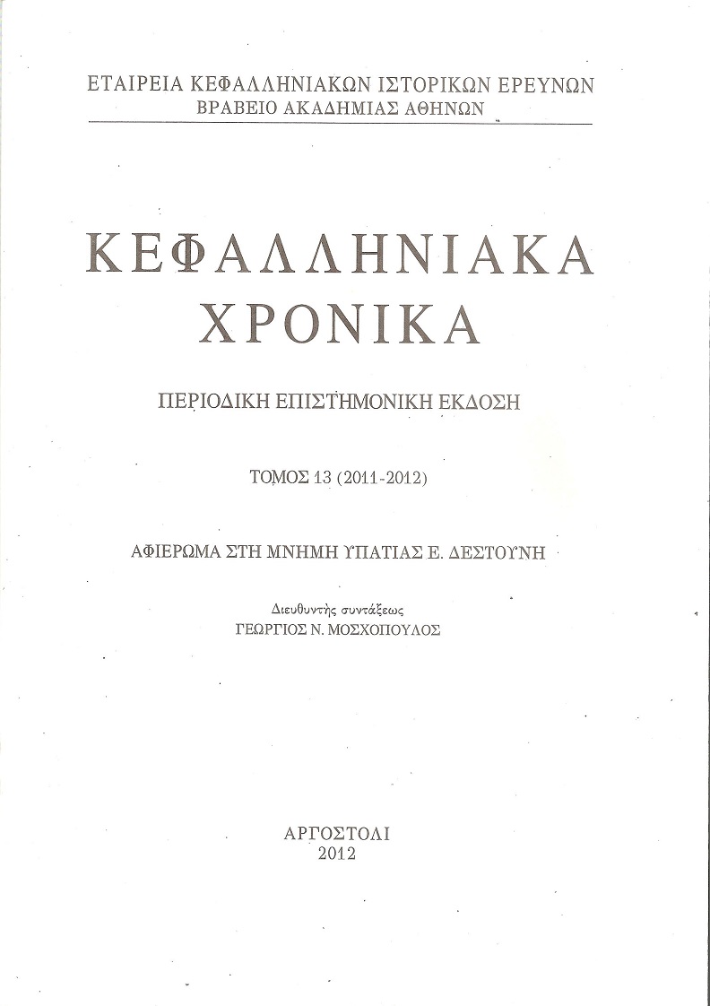 Κεφαλληνιακά χρονικά. Τόμος 13ος (2011-2012). Περιοδική επιστημονική έκδοση