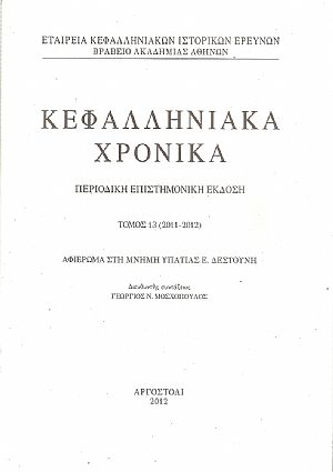 Κεφαλληνιακά χρονικά. Τόμος 13ος (2011-2012). Περιοδική επιστημονική έκδοση Κεφαλληνιακά χρονικά. Τόμος 13ος (2011-2012). Περιοδική επιστημονική έκδοση