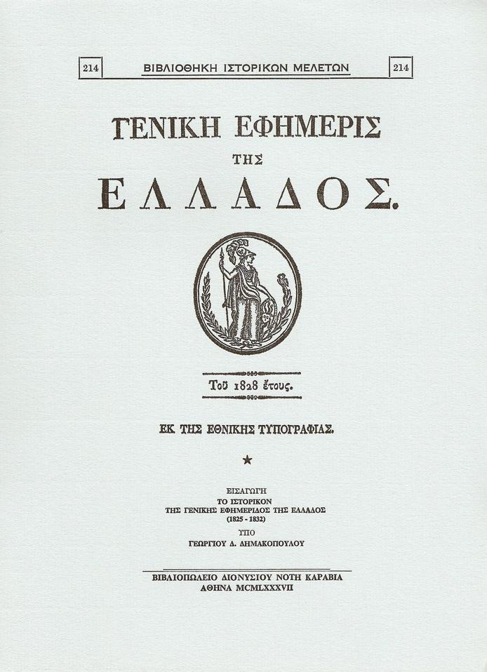 «ΓΕΝΙΚΗ ΕΦΗΜΕΡΙΣ ΤΗΣ ΕΛΛΑΔΟΣ» ΤΟΥ 1828 ΕΤΟΥΣ