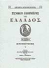 «ΓΕΝΙΚΗ ΕΦΗΜΕΡΙΣ ΤΗΣ ΕΛΛΑΔΟΣ» ΤΟΥ 1828 ΕΤΟΥΣ