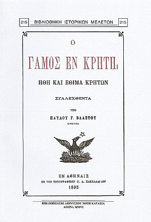 Ο ΓΑΜΟΣ ΕΝ ΚΡΗΤΗ. ΗΘΗ ΚΑΙ ΕΘΙΜΑ ΚΡΗΤΩΝ Ο ΓΑΜΟΣ ΕΝ ΚΡΗΤΗ. ΗΘΗ ΚΑΙ ΕΘΙΜΑ ΚΡΗΤΩΝ