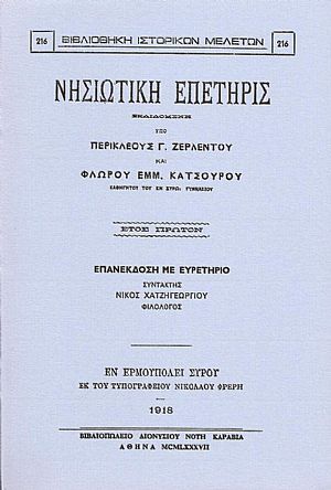 «ΝΗΣΙΩΤΙΚΗ ΕΠΕΤΗΡΙΣ»