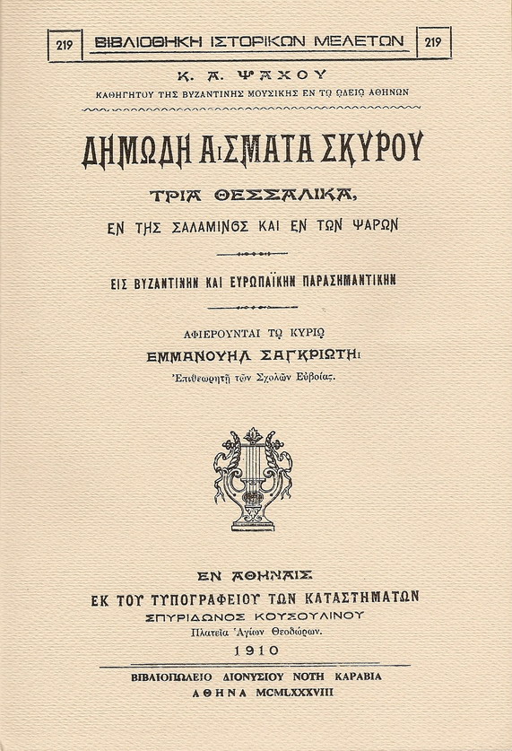 ΔΗΜΩΔΗ ΑΣΜΑΤΑ ΣΚΥΡΟΥ