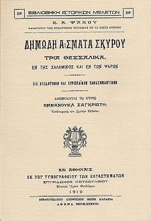 ΔΗΜΩΔΗ ΑΣΜΑΤΑ ΣΚΥΡΟΥ ΔΗΜΩΔΗ ΑΣΜΑΤΑ ΣΚΥΡΟΥ