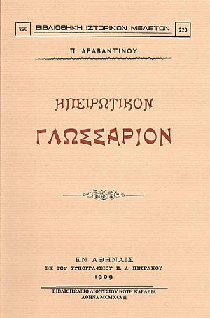 ΗΠΕΙΡΩΤΙΚΟΝ ΓΛΩΣΣΑΡΙΟΝ ΗΠΕΙΡΩΤΙΚΟΝ ΓΛΩΣΣΑΡΙΟΝ