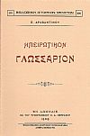 ΗΠΕΙΡΩΤΙΚΟΝ ΓΛΩΣΣΑΡΙΟΝ