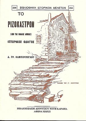 Το Ριζόκαστρον (από τας παλαιάς Αθήνας). Ιστορικός Οδηγός Το Ριζόκαστρον (από τας παλαιάς Αθήνας). Ιστορικός Οδηγός