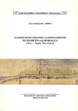 Λησμονημένοι ορίζοντες Ελλήνων εμπόρων: το πανηγύρι στη Senigallia (18ος-αρχές 19ου αιώνα) Λησμονημένοι ορίζοντες Ελλήνων εμπόρων: το πανηγύρι στη Senigallia (18ος-αρχές 19ου αιώνα)