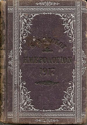 ΕΘΝΙΚΟΝ ΗΜΕΡΟΛΟΓΙΟΝ TOY 1917-έτος 32ον