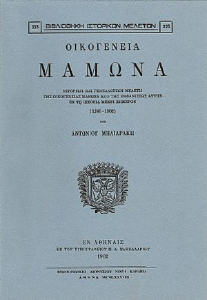 ΟΙΚΟΓΕΝΕΙΑ ΜΑΜΩΝΑ ΟΙΚΟΓΕΝΕΙΑ ΜΑΜΩΝΑ