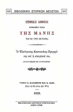 ΙΣΤΟΡΙΚΑΙ ΑΛΗΘΕΙΑΙ ΣΥΜΒΑΝΤΩΝ ΤΙΝΩΝ ΤΗΣ ΜΑΝΗΣ, ΑΠΟ ΤΟΥ 1769 ΚΑΙ ΕΝΤΕΥΘΕΝ ΙΣΤΟΡΙΚΑΙ ΑΛΗΘΕΙΑΙ ΣΥΜΒΑΝΤΩΝ ΤΙΝΩΝ ΤΗΣ ΜΑΝΗΣ, ΑΠΟ ΤΟΥ 1769 ΚΑΙ ΕΝΤΕΥΘΕΝ