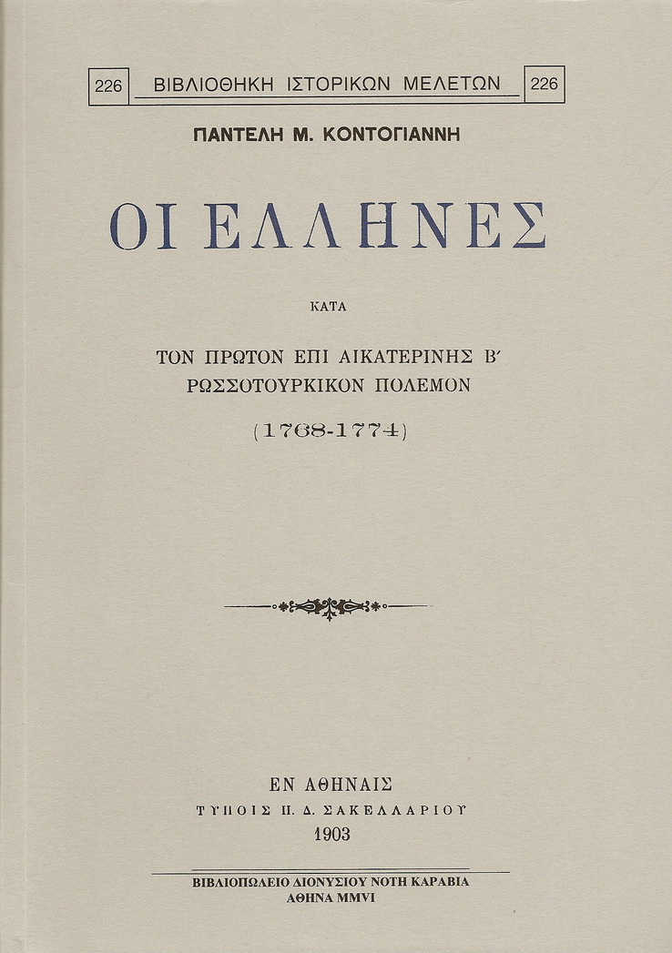 ΟΙ ΕΛΛΗΝΕΣ ΚΑΤΑ ΤΟΝ ΠΡΩΤΟΝ ΕΠΙ ΑΙΚΑΤΕΡΙΝΗΣ Β΄, ΡΩΣΣΟΤΟΥΡΚΙΚΟΝ ΠΟΛΕΜΟΝ (1768-1774)
