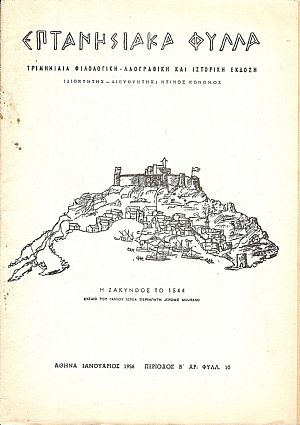 «ΕΠΤΑΝΗΣΙΑΚΑ ΦΥΛΛΑ», Περίοδος Β΄,αρ.φύλ. 10 [Ιανουάριος 1956]