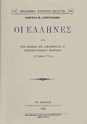 ΟΙ ΕΛΛΗΝΕΣ ΚΑΤΑ ΤΟΝ ΠΡΩΤΟΝ ΕΠΙ ΑΙΚΑΤΕΡΙΝΗΣ Β΄, ΡΩΣΣΟΤΟΥΡΚΙΚΟΝ ΠΟΛΕΜΟΝ (1768-1774)