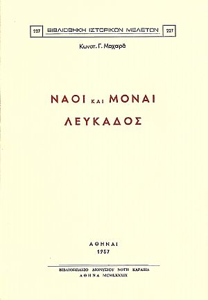 ΝΑΟΙ ΚΑΙ ΜΟΝΑΙ ΛΕΥΚΑΔΟΣ ΝΑΟΙ ΚΑΙ ΜΟΝΑΙ ΛΕΥΚΑΔΟΣ