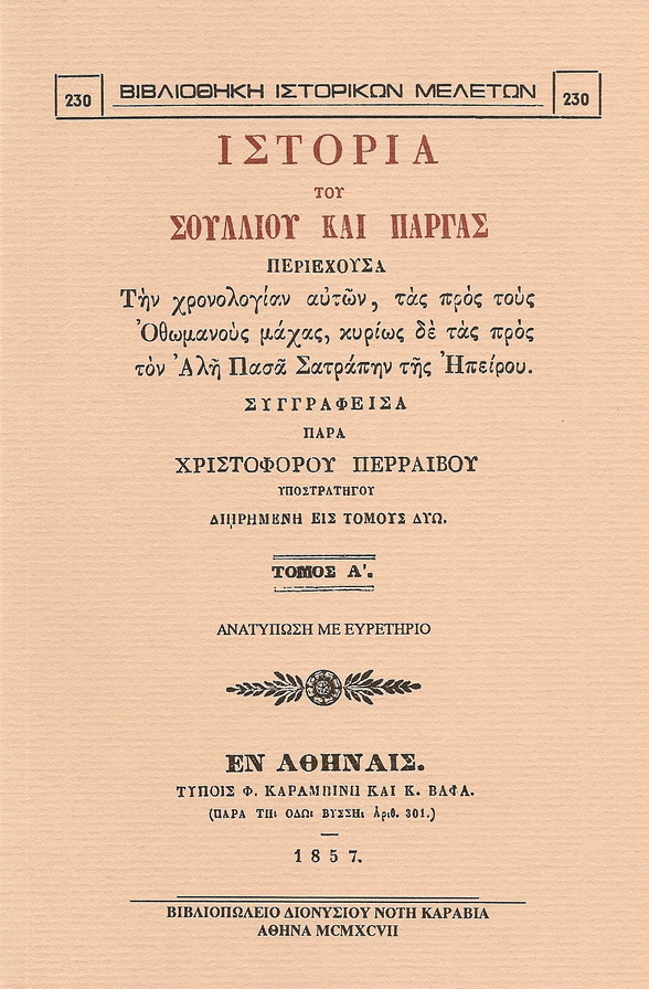 ΙΣΤΟΡΙΑ ΣΟΥΛΛΙΟΥ ΚΑΙ ΠΑΡΓΑΣ