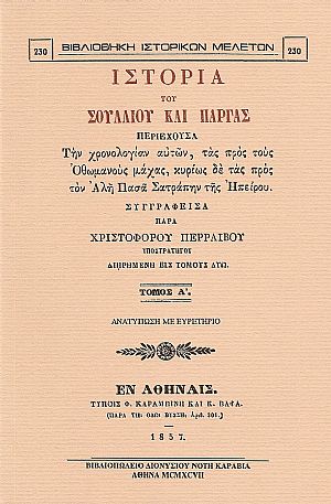 ΙΣΤΟΡΙΑ ΣΟΥΛΛΙΟΥ ΚΑΙ ΠΑΡΓΑΣ ΙΣΤΟΡΙΑ ΣΟΥΛΛΙΟΥ ΚΑΙ ΠΑΡΓΑΣ