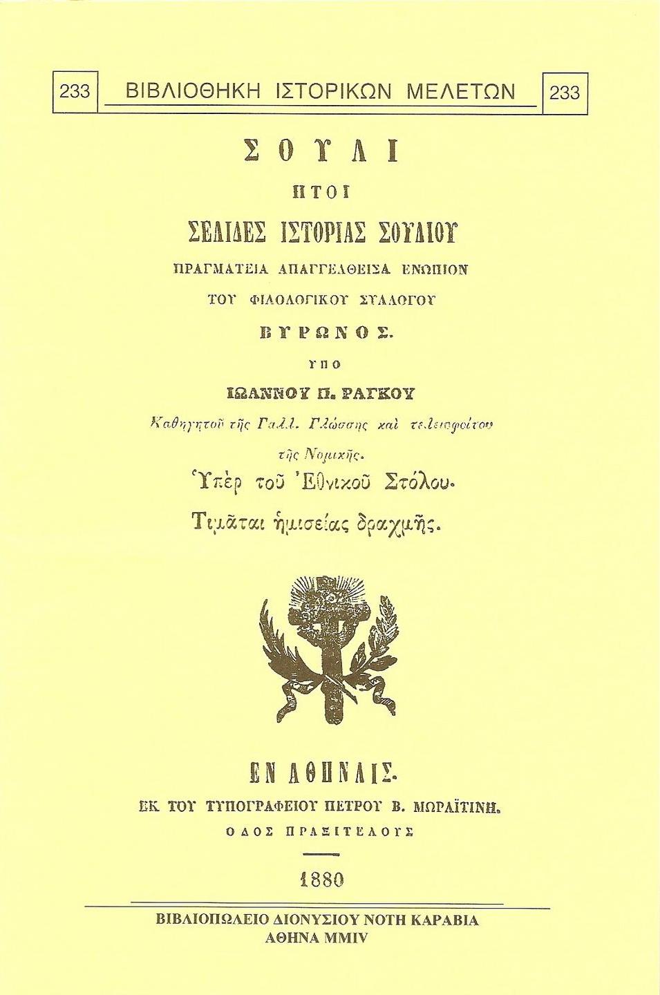 ΣΟΥΛΙ ΗΤΟΙ ΣΕΛΙΔΕΣ ΙΣΤΟΡΙΑΣ ΣΟΥΛΙΟΥ