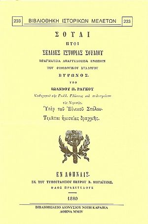 ΣΟΥΛΙ ΗΤΟΙ ΣΕΛΙΔΕΣ ΙΣΤΟΡΙΑΣ ΣΟΥΛΙΟΥ ΣΟΥΛΙ ΗΤΟΙ ΣΕΛΙΔΕΣ ΙΣΤΟΡΙΑΣ ΣΟΥΛΙΟΥ