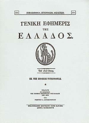 «ΓΕΝΙΚΗ ΕΦΗΜΕΡΙΣ ΤΗΣ ΕΛΛΑΔΟΣ» ΤΟΥ 1828 ΕΤΟΥΣ «ΓΕΝΙΚΗ ΕΦΗΜΕΡΙΣ ΤΗΣ ΕΛΛΑΔΟΣ» ΤΟΥ 1828 ΕΤΟΥΣ