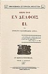 ΠΕΡΙ ΤΟΥ ΕΝ ΔΕΛΦΟΙΣ ΕΙ