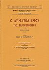 Ο ΑΡΜΑΤΩΛΙΣΜΟΣ ΤΗΣ ΠΕΛΟΠΟΝΝΗΣΟΥ 1500-1821