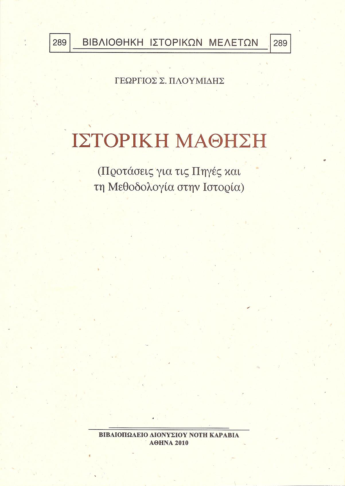 ΙΣΤΟΡΙΚΗ ΜΑΘΗΣΗ. (ΠΡΟΤΑΣΕΙΣ ΓΙΑ ΤΙΣ ΠΗΓΕΣ ΚΑΙ ΤΗ ΜΕΘΟΔΟΛΟΓΙΑ ΣΤΗΝ ΙΣΤΟΡΙΑ)