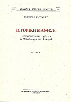 ΙΣΤΟΡΙΚΗ ΜΑΘΗΣΗ. (ΠΡΟΤΑΣΕΙΣ ΓΙΑ ΤΙΣ ΠΗΓΕΣ ΚΑΙ ΤΗ ΜΕΘΟΔΟΛΟΓΙΑ ΣΤΗΝ ΙΣΤΟΡΙΑ). ΤΕΥΧΟΣ Β΄