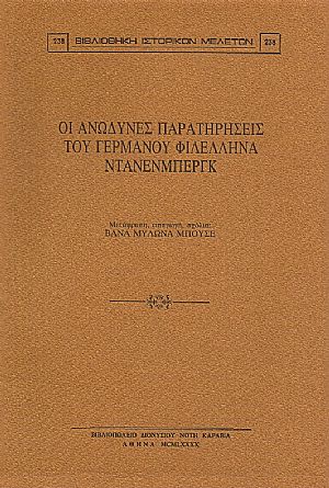 ΟΙ ΑΝΩΔΥΝΕΣ ΠΑΡΑΤΗΡΗΣΕΙΣ ΤΟΥ ΓΕΡΜΑΝΟΥ ΦΙΛΕΛΛΗΝΑ ΝΤΑΝΕΝΜΠΕΡΓΚ
