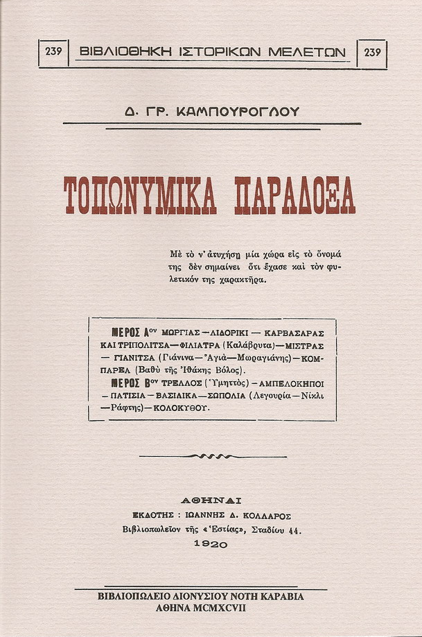 ΤΟΠΩΝΥΜΙΚΑ ΠΑΡΑΔΟΞΑ