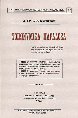 ΤΟΠΩΝΥΜΙΚΑ ΠΑΡΑΔΟΞΑ ΤΟΠΩΝΥΜΙΚΑ ΠΑΡΑΔΟΞΑ