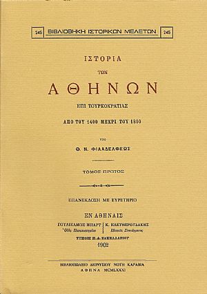 ΙΣΤΟΡΙΑ ΤΩΝ ΑΘΗΝΩΝ ΕΠΙ ΤΟΥΡΚΟΚΡΑΤΙΑΣ ΑΠΟ ΤΟΥ 1400 ΜΕΧΡΙ ΤΟΥ 1800. ΤΟΜΟΙ Α-Β ΙΣΤΟΡΙΑ ΤΩΝ ΑΘΗΝΩΝ ΕΠΙ ΤΟΥΡΚΟΚΡΑΤΙΑΣ ΑΠΟ ΤΟΥ 1400 ΜΕΧΡΙ ΤΟΥ 1800. ΤΟΜΟΙ Α-Β
