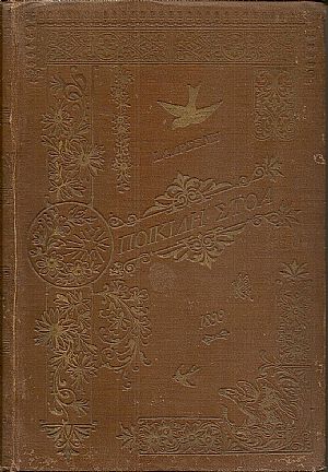 ΠΟΙΚΙΛΗ ΣΤΟΑ 1899, έτος 14ον