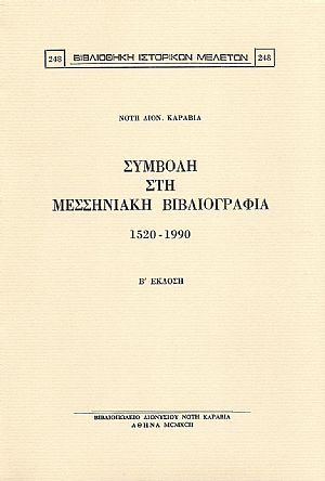ΣΥΜΒΟΛΗ ΣΤΗ ΜΕΣΣΗΝΙΑΚΗ ΒΙΒΛΙΟΓΡΑΦΙΑ 1520-1990 ΣΥΜΒΟΛΗ ΣΤΗ ΜΕΣΣΗΝΙΑΚΗ ΒΙΒΛΙΟΓΡΑΦΙΑ 1520-1990