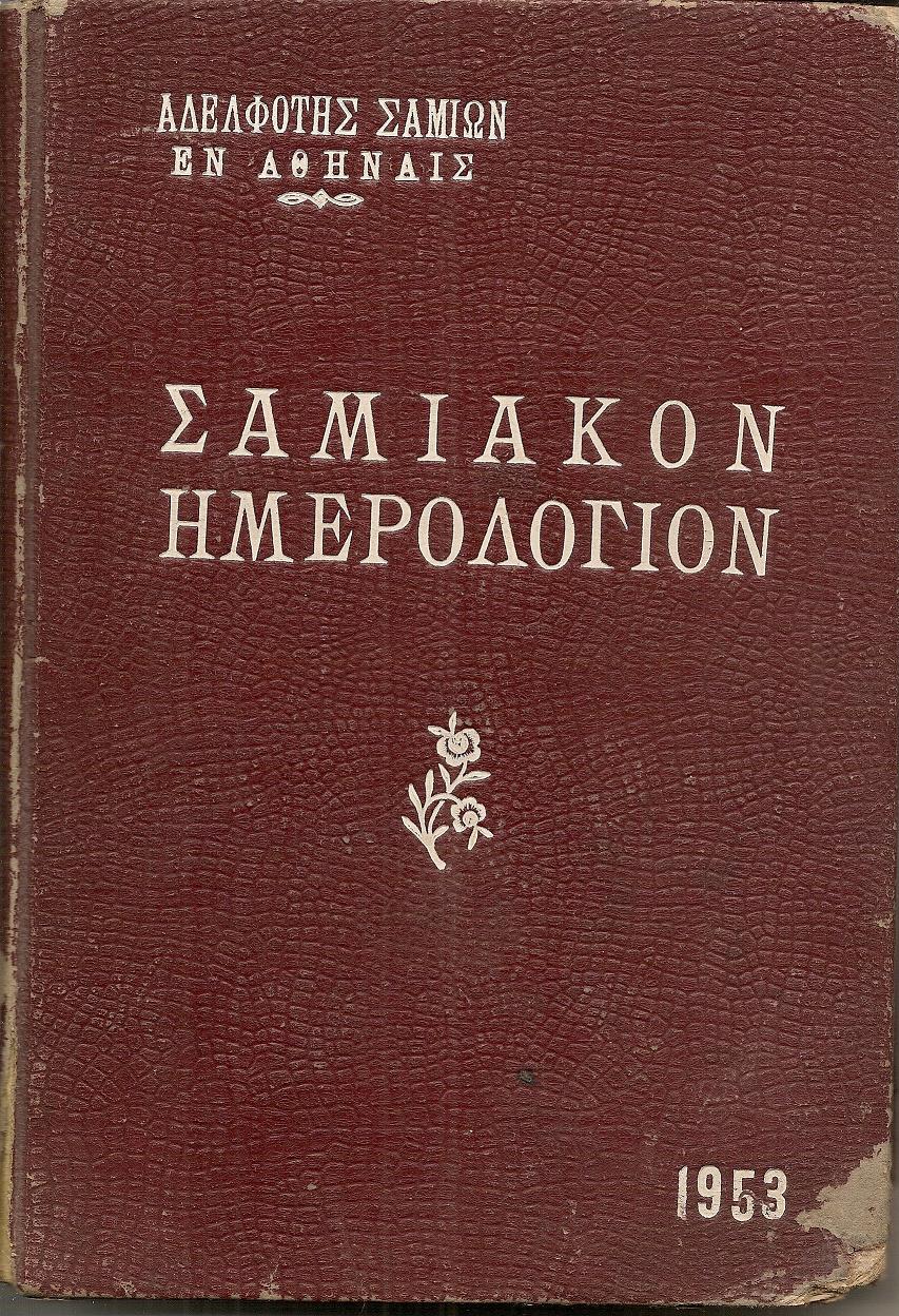 ΣΑΜΙΑΚΟΝ ΗΜΕΡΟΛΟΓΙΟΝ 1953