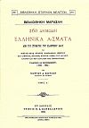 260 ΔΗΜΩΔΗ ΕΛΛΗΝΙΚΑ ΑΣΜΑΤΑ
