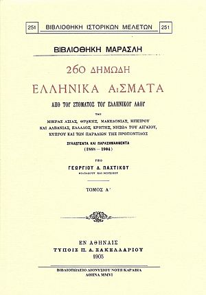 260 ΔΗΜΩΔΗ ΕΛΛΗΝΙΚΑ ΑΣΜΑΤΑ