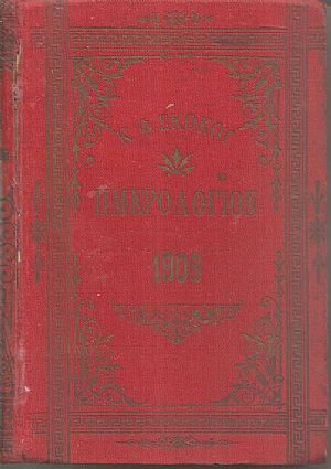 ΕΘΝΙΚΟΝ ΗΜΕΡΟΛΟΓΙΟΝ TOY 1906-έτος 21ον