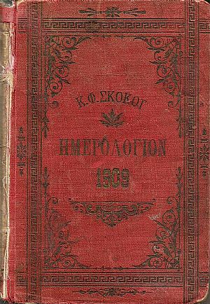 ΕΘΝΙΚΟΝ ΗΜΕΡΟΛΟΓΙΟΝ TOY 1909-έτος 24ον