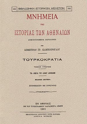 ΜΝΗΜΕΙΑ ΤΗΣ ΙΣΤΟΡΙΑΣ ΤΩΝ ΑΘΗΝΑΙΩΝ. ΤΟΜΟΙ Α-Γ ΜΝΗΜΕΙΑ ΤΗΣ ΙΣΤΟΡΙΑΣ ΤΩΝ ΑΘΗΝΑΙΩΝ. ΤΟΜΟΙ Α-Γ