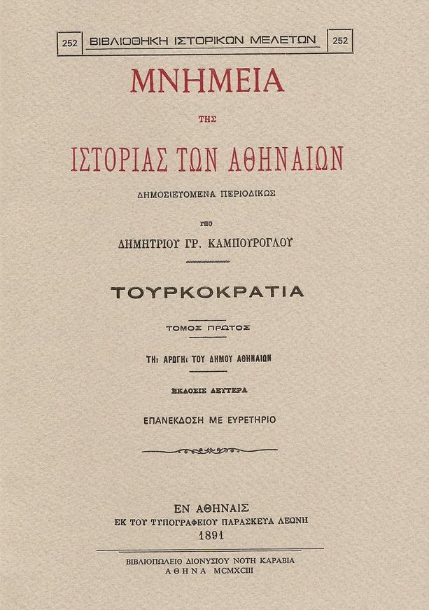 ΜΝΗΜΕΙΑ ΤΗΣ ΙΣΤΟΡΙΑΣ ΤΩΝ ΑΘΗΝΑΙΩΝ. ΤΟΜΟΙ Α-Γ