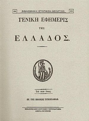 «ΓΕΝΙΚΗ ΕΦΗΜΕΡΙΣ ΤΗΣ ΕΛΛΑΔΟΣ» ΤΟΥ 1829 ΕΤΟΥΣ «ΓΕΝΙΚΗ ΕΦΗΜΕΡΙΣ ΤΗΣ ΕΛΛΑΔΟΣ» ΤΟΥ 1829 ΕΤΟΥΣ