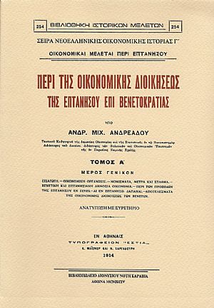 ΠΕΡΙ ΤΗΣ ΟΙΚΟΝΟΜΙΚΗΣ ΔΙΟΙΚΗΣΕΩΣ ΤΗΣ ΕΠΤΑΝΗΣΟΥ ΕΠΙ ΒΕΝΕΤΟΚΡΑΤΙΑΣ. ΤΟΜΟΙ Α-Β