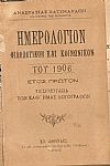 ΗΜΕΡΟΛΟΓΙΟΝ ΦΙΛΟΛΟΓΙΚΟΝ ΚΑΙ ΚΟΙΝΩΝΙΚΟΝ του ΄Ετους 1906, έτος Α΄