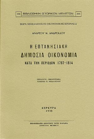 Η ΕΠΤΑΝΗΣΙΑΚΗ ΔΗΜΟΣΙΑ ΟΙΚΟΝΟΜΙΑ ΚΑΤΑ ΤΗΝ ΠΕΡΙΟΔΟΝ 1797-1814 Η ΕΠΤΑΝΗΣΙΑΚΗ ΔΗΜΟΣΙΑ ΟΙΚΟΝΟΜΙΑ ΚΑΤΑ ΤΗΝ ΠΕΡΙΟΔΟΝ 1797-1814