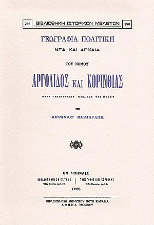 ΓΕΩΓΡΑΦΙΑ ΠΟΛΙΤΙΚΗ ΝΕΑ ΚΑΙ ΑΡΧΑΙΑ ΤΟΥ ΝΟΜΟΥ ΑΡΓΟΛΙΔΟΣ ΚΑΙ ΚΟΡΙΝΘΙΑΣ ΓΕΩΓΡΑΦΙΑ ΠΟΛΙΤΙΚΗ ΝΕΑ ΚΑΙ ΑΡΧΑΙΑ ΤΟΥ ΝΟΜΟΥ ΑΡΓΟΛΙΔΟΣ ΚΑΙ ΚΟΡΙΝΘΙΑΣ