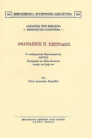 ΑΘΑΝΑΣΙΟΣ Π. ΠΕΤΡΙΔΗΣ, Ο ΥΠΟΔΕΙΓΜΑΤΙΚΟΣ ΒΟΡΕΙΟΗΠΕΙΡΩΤΗΣ ΛΟΓΙΟΣ ΑΘΑΝΑΣΙΟΣ Π. ΠΕΤΡΙΔΗΣ, Ο ΥΠΟΔΕΙΓΜΑΤΙΚΟΣ ΒΟΡΕΙΟΗΠΕΙΡΩΤΗΣ ΛΟΓΙΟΣ