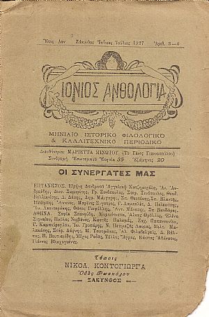 «ΙΟΝΙΟΣ ΑΝΘΟΛΟΓΙΑ» 1927-1938